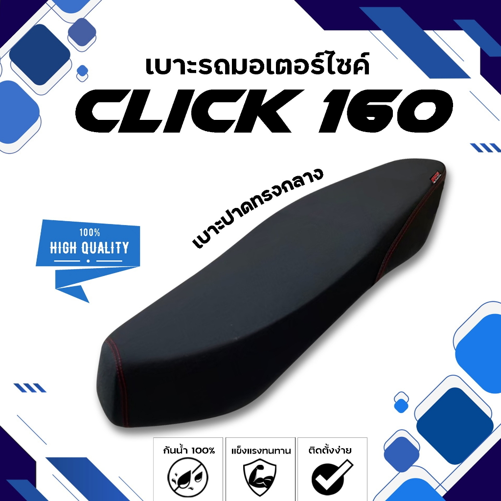 CLICK 160 ปี 2023-2024 เบาะปาดทรงกลาง NOLOGO เบาะมอเตอร์ไซค์ ผลิตจากผ้าเรดเดอร์สีดำ หนังด้าน ด้ายแดง