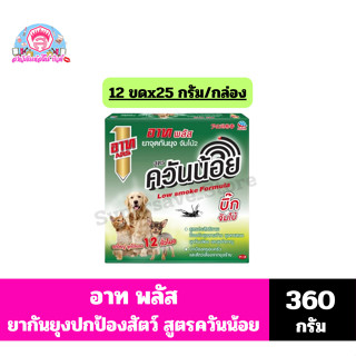 อาท พลัส จัมโบ้2 สูตรควันน้อย ยากันยุงปกป้องครอบครัวและสัตว์…