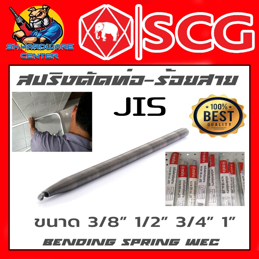 สปริงดัดท่อ​ร้อยสาย เกรดA ขนาด 3/8" (3หุล) , 1/2" (4หุล) , 3/4" (6หุล) , 1นิ้ว ตราช้าง SCG รุ่น JIS
