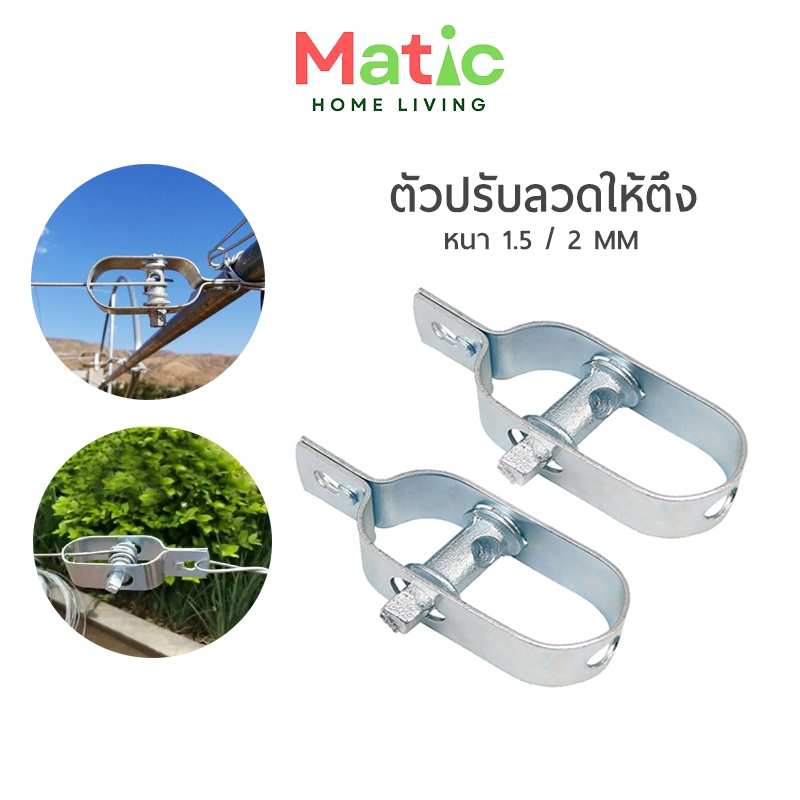 ตัวปรับลวดให้ตึง ปรับความตึงของลวด ขึงลวดหนาม ขันชะเนาะ เกลียวเร่ง AG18