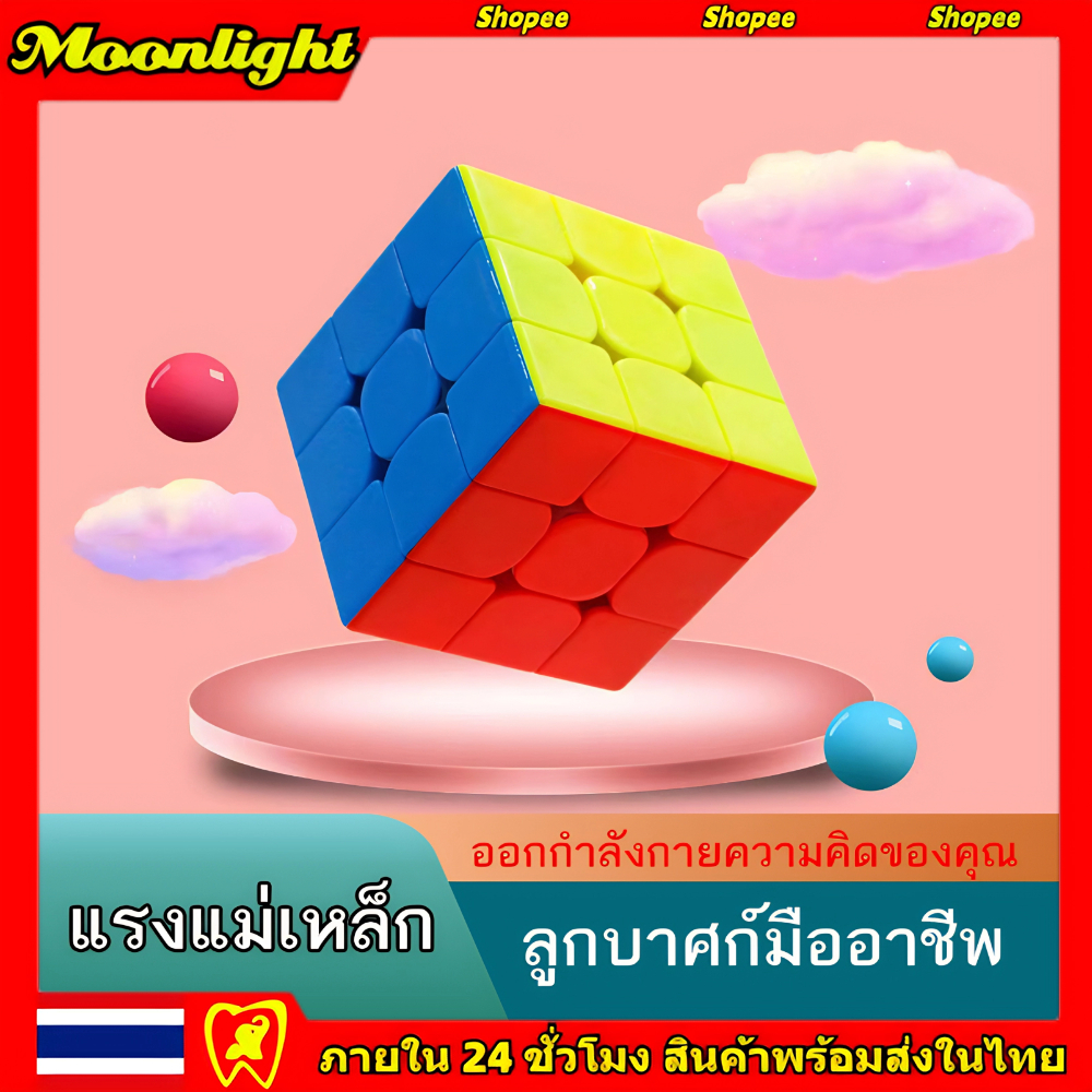 ส่งจากกรุงเทพ รูบิค 3x3x3 ความเร็วระดับมืออาชีพ ลูกบาศก์ ของเล่นลับสมอง
