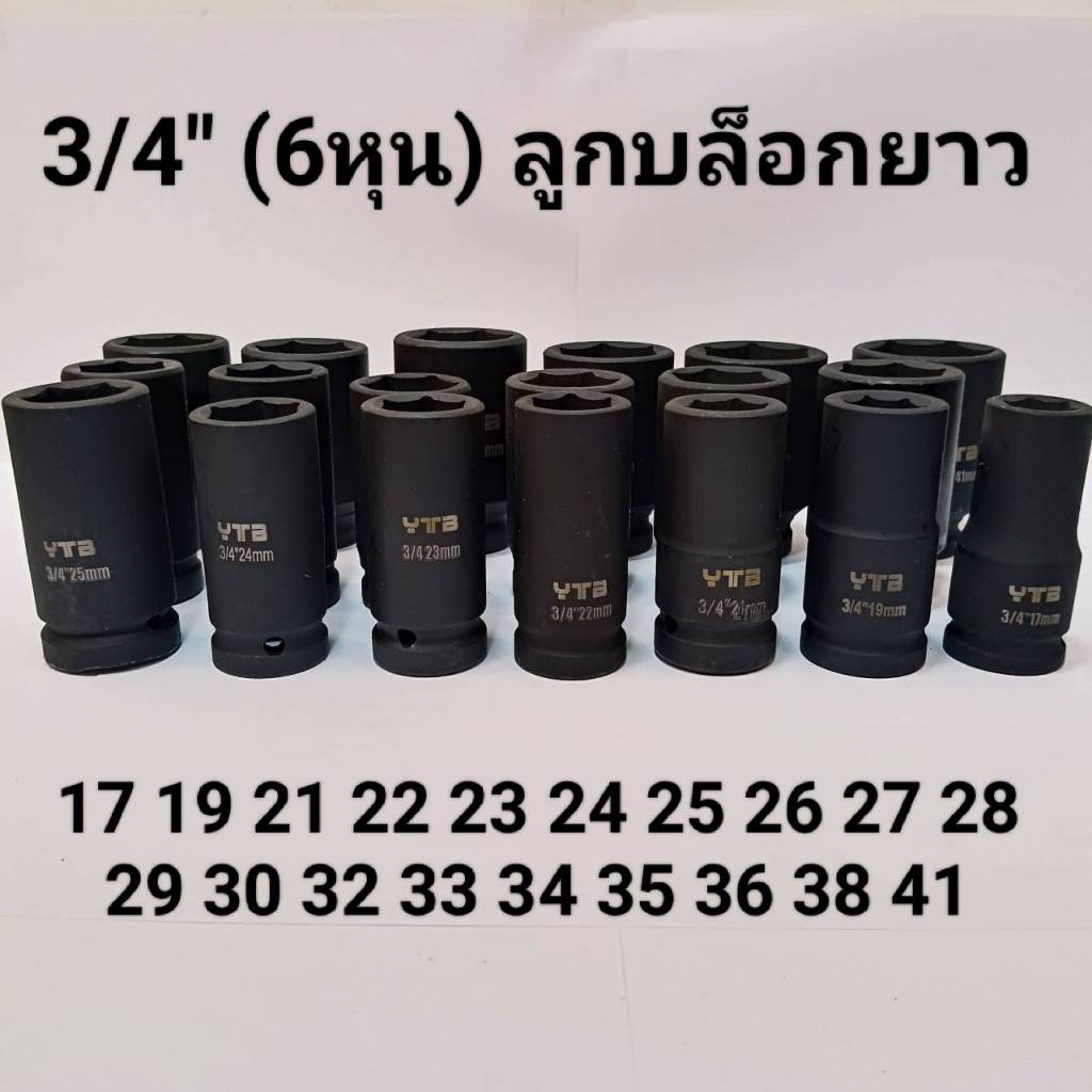 ลูกบล็อกยาว 3/4"(6หุน) บล็อกลม(IMPACT SOCKET)เบอร์ 17 19 21 22 23 24 26 27 28 29 30 32 .. มม.