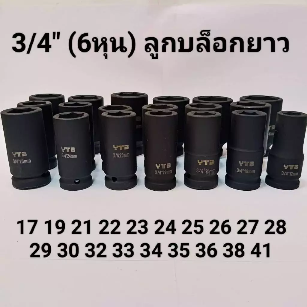 ลูกบล็อกยาว 3/4"(6หุน) บล็อกลม(IMPACT SOCKET)เบอร์ 17 19 21 22 23 24 26 27 28 29 30 32 .. มม.