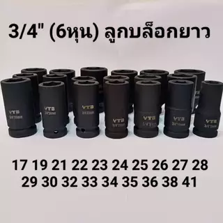 ลูกบล็อกยาว 3/4"(6หุน) บล็อกลม(IMPACT SOCKET)เบอร์ 17 19 21 22 23 24 26 27 28 29 30 32 .. มม.