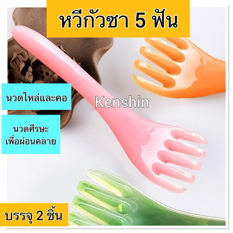 กัวซากดจุด 5 ฟัน ( วัสดุพลาสติกเรซิ่น ) บรรจุ 2 ชิ้น/ห่อ