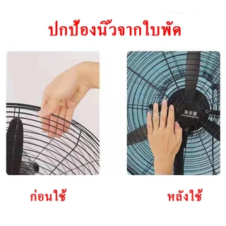 ตาข่ายครอบพัดลม สำหรับพัดลม 16 - 30 นิ้ว ป้องกันนิ้วเด็กจากใบพัดพัดลม