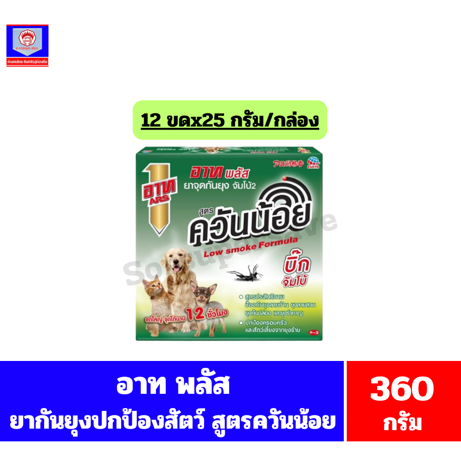 อาท พลัส จัมโบ้2 สูตรควันน้อย ยากันยุงปกป้องครอบครัวและสัตว์เลี้ยง **12 ขด/300 กรัม**