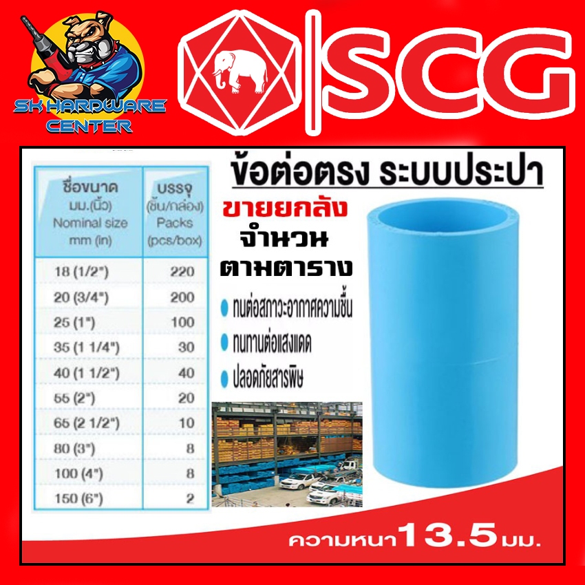 ข้อต่อตรง หนาชั้น 13.5 มีขนาดให้เลือก 1/2 - 6 นิ้ว ยี่ห้อ SCG ขายยกลัง (ตามจำนวนในตาราง)