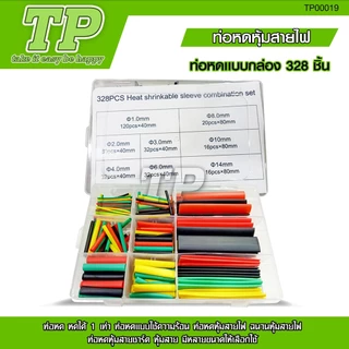 TP ท่อหดความร้อน หุ้มสายไฟ 164-530ชิ้น ท่อหดหุ้มสายไฟ ท่อหุ้มสายไฟ Heat Shrink Tube หลายสี 8 ขนาด