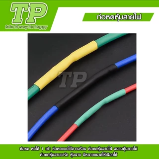 TP ท่อหดความร้อน หุ้มสายไฟ 164-530ชิ้น ท่อหดหุ้มสายไฟ ท่อหุ้มสายไฟ Heat Shrink Tube หลายสี 8 ขนาด