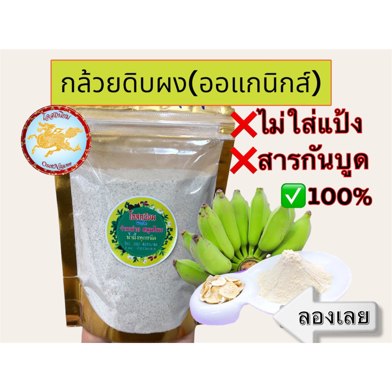 ผงกล้วยดิบ ผงกล้วยน้ำว้าดิบ 100% ไม่ผสมเปลือก 100g,500g