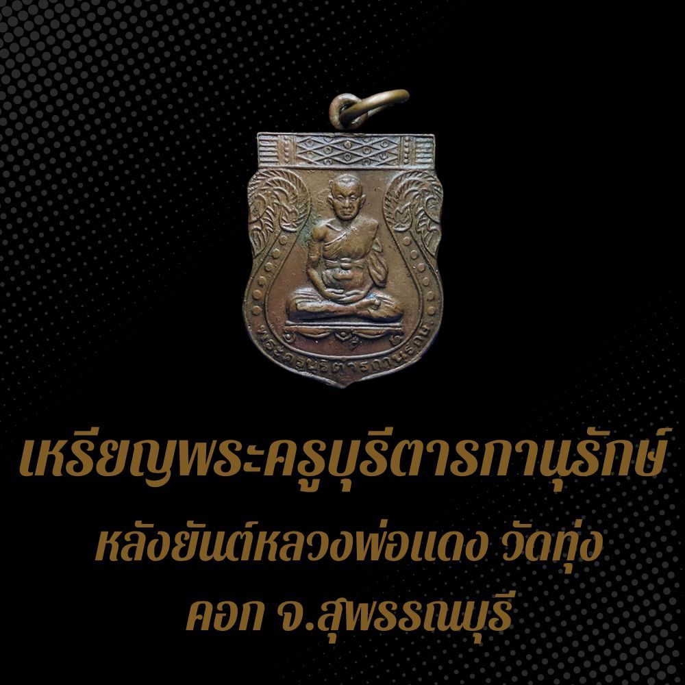 เหรียญพระครูบุรีตารกานุรักษ์ หลังยันต์หลวงพ่อแดง วัดทุ่งคอก จ.สุพรรณบุรี เนื้อทองแดงรมซาติน