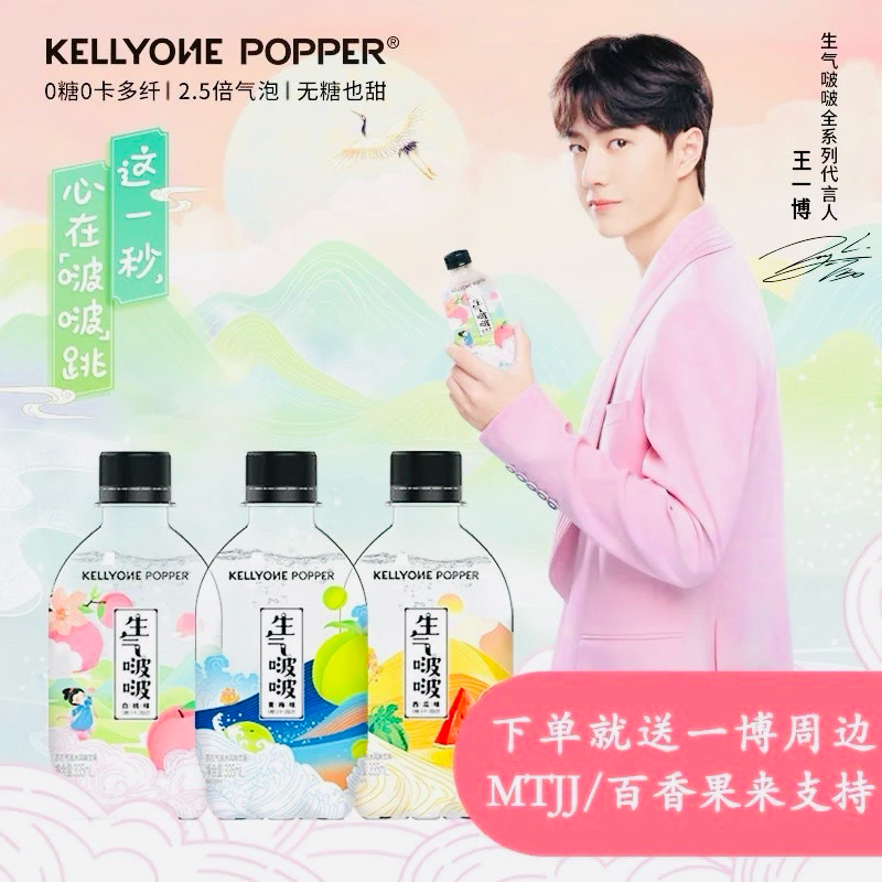 Wang Yibo kellyone popper ลายอี้ป๋อ Yibo Kellyone Sparkling Water(ขวดเปล่า)