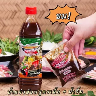 💢แจ่วฮ้อนน้ำซุปแจ่วฮ้อนบ้านสวนโนนสะอาด น้ำซุป+น้ำจิ้มสูตรดั้งเดิม ขนาด 400mlต้นตำหรับแจ่วฮ้อนสูตรเข้มข้น อร่อย แซ่บ 💢