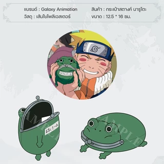 กามะจัง กระเป๋าสตางค์กบ นารูโตะ ลิขสิทธิ์แท้ Naruto กระเป๋าเงินกบ ของสะสมนารูโตะ