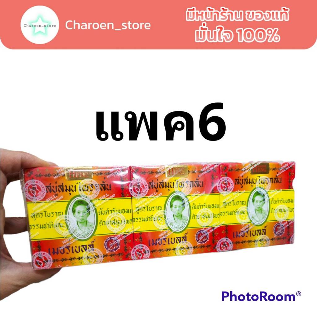 (6ก้อน199บาท)สบู่มาดามเฮง ขนาดก้อนละ 160 กรัม Madam Heng Merry Bell