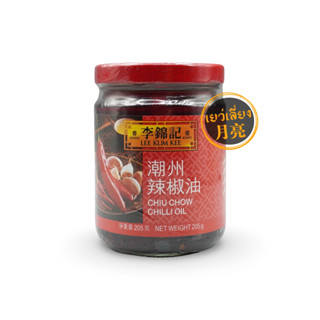 Lee Kum Kee ซอสพริกแต้จิ๋ว Chiu Chow Chilli Oil เผ็ดระดับพริ…