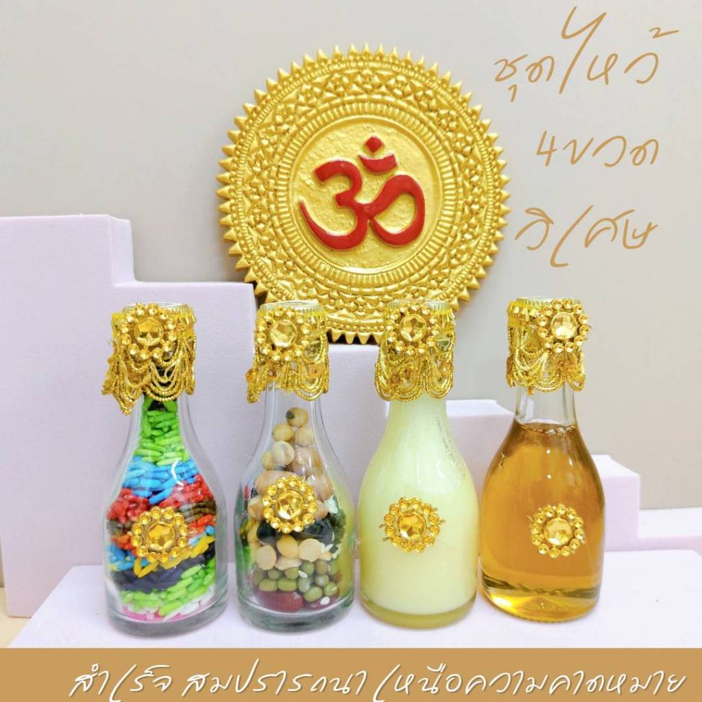 ชุดไหว้ 4 ขวดวิเศษ ถวายพระพิฆเนศ น้ำผึ้ง เนยกีย์ ถั่ว 9 สี ข้าว 9 สี ตกแต่งขวดสวยงาม