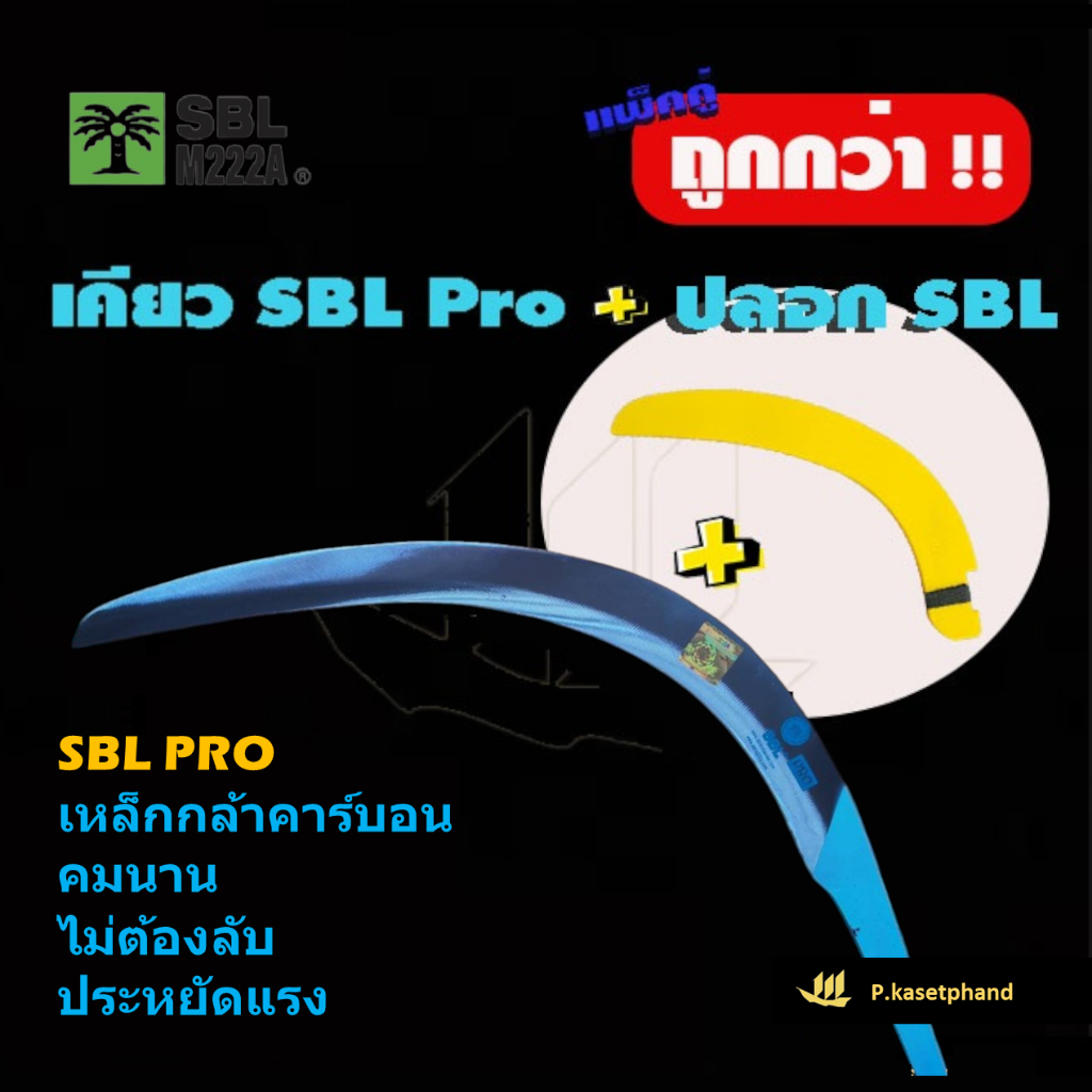 SBL เคียว​ตัดปาล์ม [เอสบีแอล-โปร] เคียวเหล็กกล้า เคียวคาร์บอน เหนียว คมกริบ ประหยัดแรง ➕ปลอกเคียว ตราต้นปาล์ม -SBL M222A
