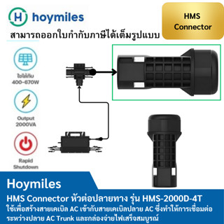 Hoymiles คอนเนคเตอร์ต่อสาย AC สำหรับต่อสายเข้า Load Center H…