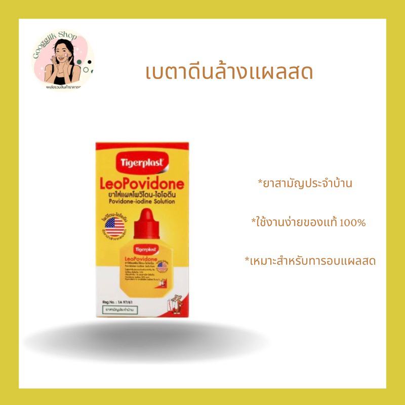 เบตาดีนล้างแผลคุณภาพดี [ Tigerplast LeoPovidone ] 1 ขวด 🅱️🛀
