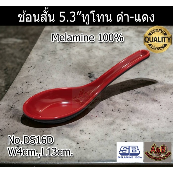 (12อัน)ช้อนเมลามีน 5.3" ทูโทน ดำ-แดง ช้อนสั้นเมลามีน DS16D