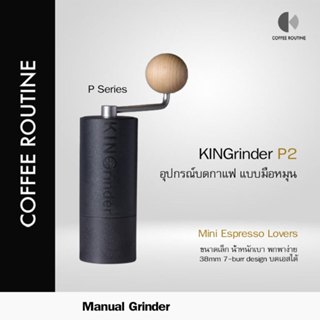 KINGrinder P2 - เครื่องบดกาแฟมือหมุนน้ำหนักเบา