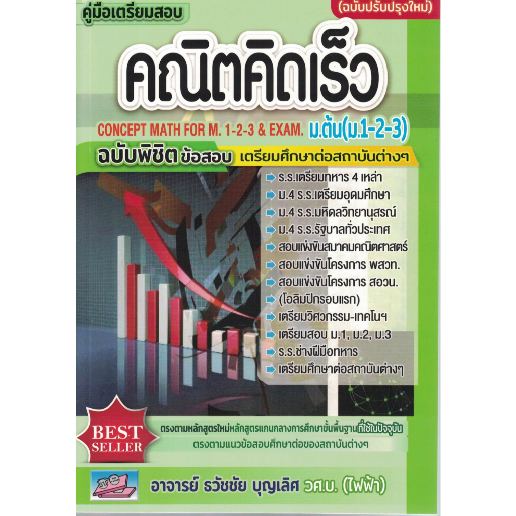 คณิตคิดเร็ว ม.ต้น (ม.1-2-3) CONCEPT MATH FOR M.1-2-3 & EXAM ฉบับพิชิตข้อสอบ ธรรมบัณฑิต