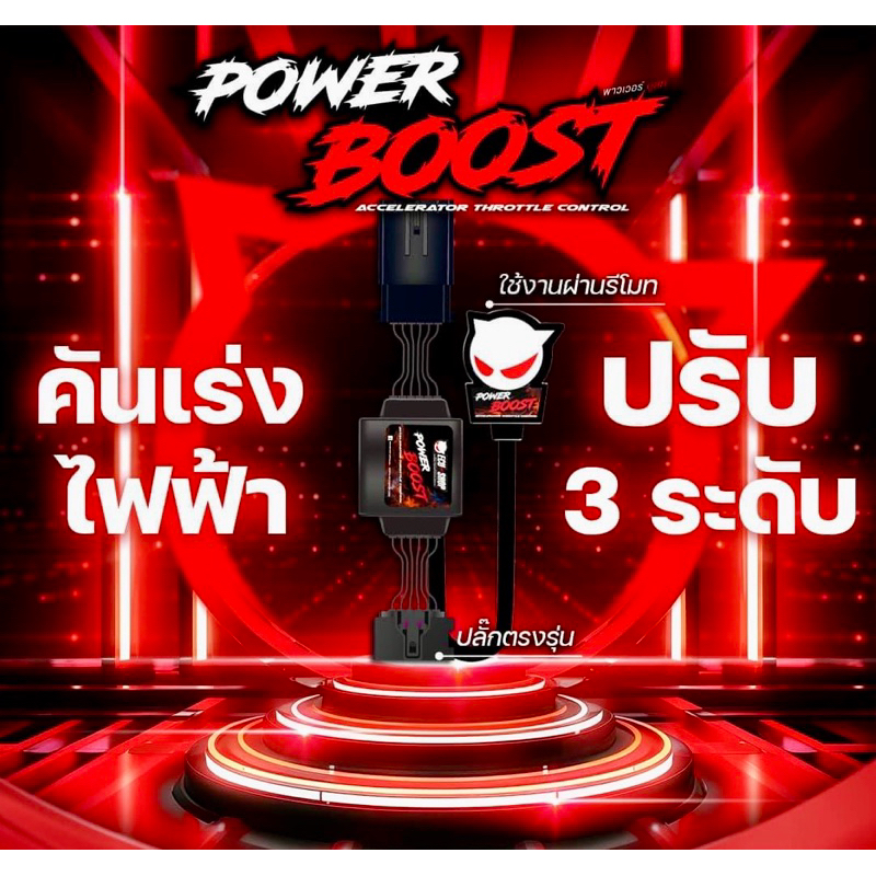 Power Boost คันเร่งไฟฟ้าECU 3ระดับ+ปิดควัน