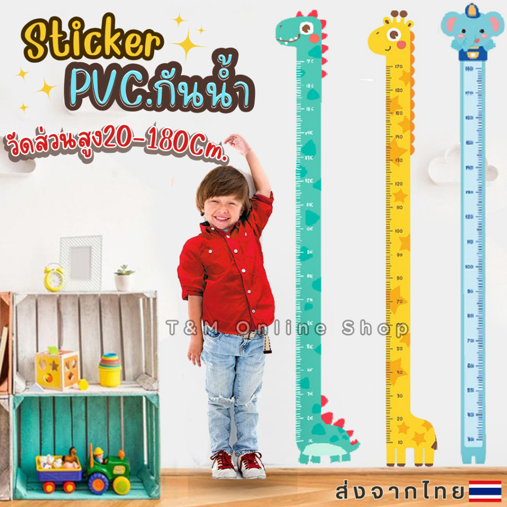 สติ๊กเกอร์วัดส่วนสูง PVC.กันน้ำ สติ๊กเกอร์ติดผนัง Wall Sticker  ที่วัดส่วนสูงเด็ก 180 Cm.  ส่งจากไทย ส่งภายใน1วัน