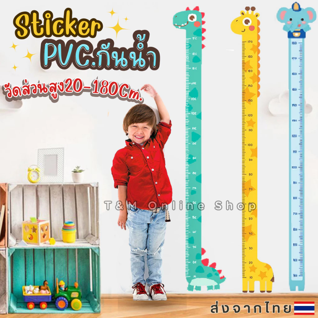 สติ๊กเกอร์วัดส่วนสูง PVC.กันน้ำ สติ๊กเกอร์ติดผนัง Wall Sticker ที่วัดส่วนสูงเด็ก 180 Cm. ส่งจากไทย ส่งภายใน1วัน