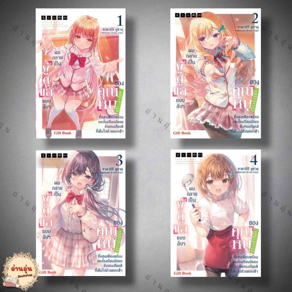 หนังสือ ผมกลายเป็น[ผู้ดูแล]แบบลับ ๆ ของคุณหนู 1-4 (LN) ผู้เขียนซาคาอิชิ ยูซาคุ #มือ1พร้อมส่ง