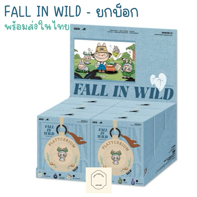 POP MART - ยกกล่อง พร้อมส่งในไทย 🇹🇭 LABUBU FALL IN WILD หมวก พวงกุญแจบูบุ้ หมวกลาบูบู้