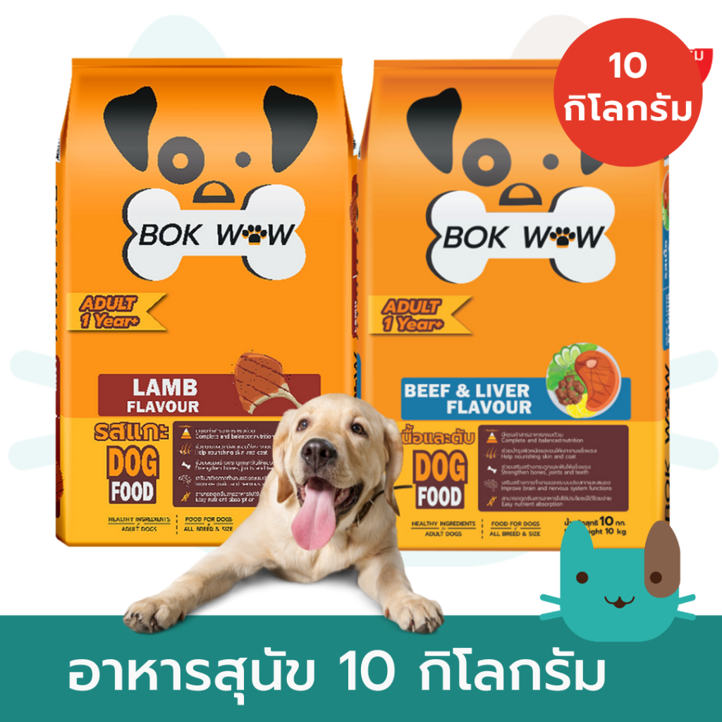 BOK WOW อาหารสุนัข (10กิโลกรัม) บ๊อก ว๊าว