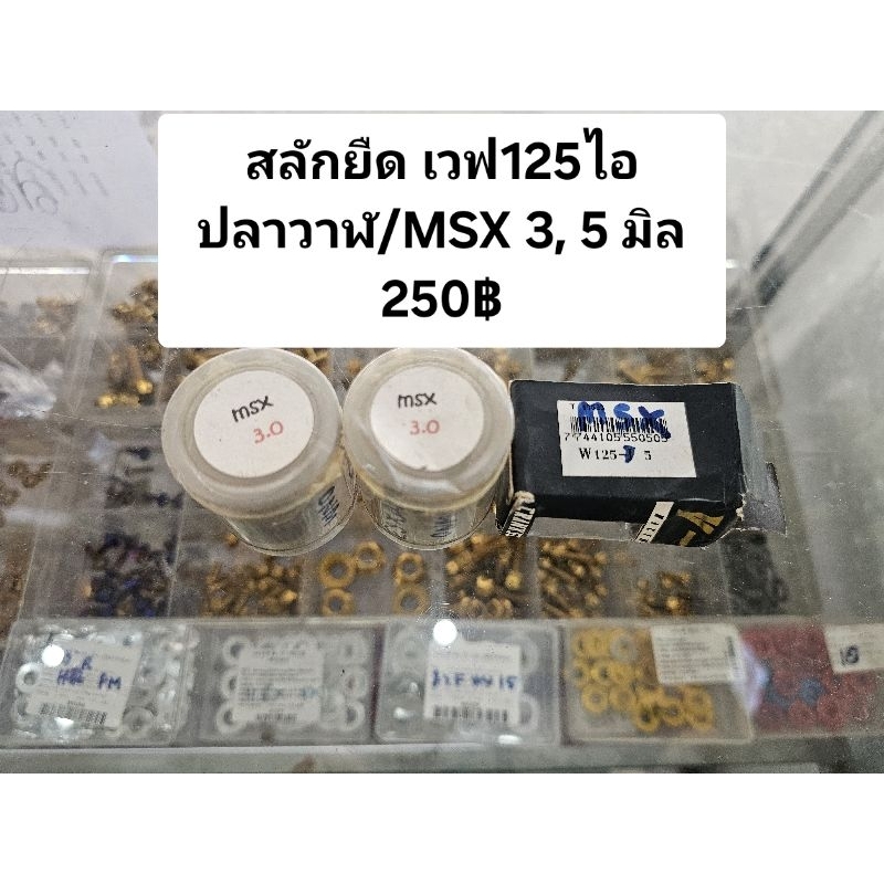 สลักยืดชัก เวฟ125ปลาวาฬ/MSX ขนาด 3 มิล, 5 มิล