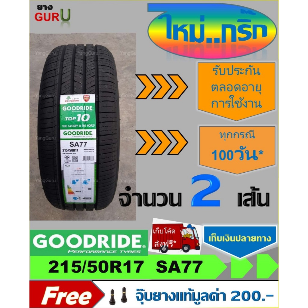 ยางรถยนต์ 215/50R17 GOODRIDE กู๊ดไรด์ รุ่น SA77 ยางรถเก๋ง ขอบ17 (จำนวน 2 เส้น) (ยางผลิตปี 2024)
