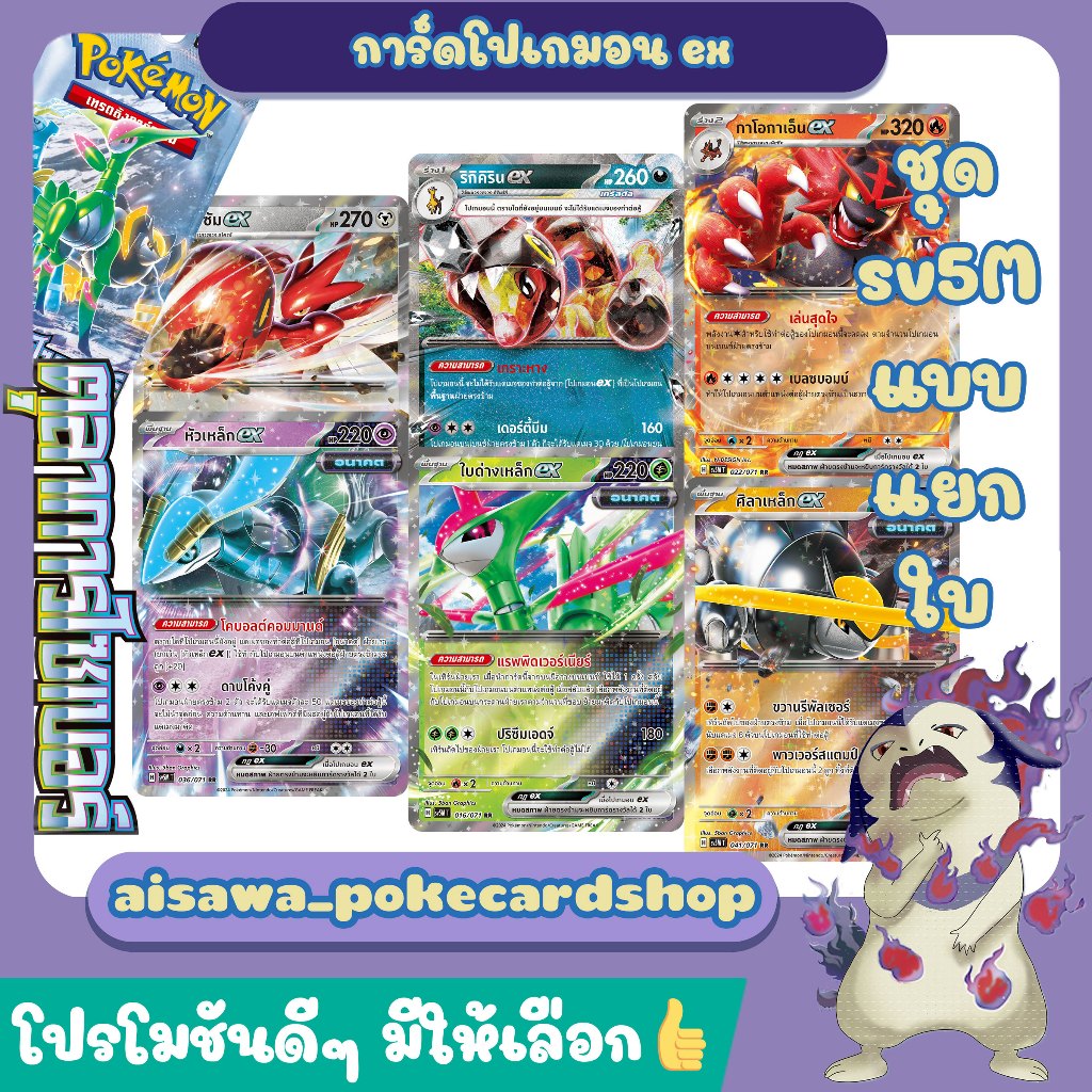[ตุลาการไซเบอร์ (sv5M)] Single การ์ด หัวเหล็ก ex และ ฮัซซัม ex - Pokémon TCG Thailand