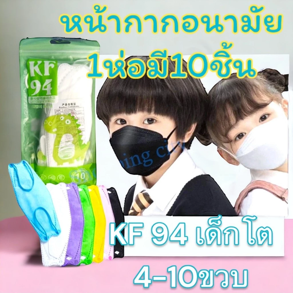 แมสเด็กKF94 3DMask 1ห่อมี10ชิ้น ใส่สบาย หายใจสะดวกกันฝุ่น กันPM2.5