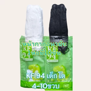 แมสเด็กKF94 3DMask 1ห่อมี10ชิ้น ใส่สบาย หายใจสะดวกกันฝุ่น กันPM2.5