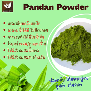 🍃 ผงใบเตยสกัดเข้มข้น 100% (สเปรย์ดราย) – กลิ่นหอมธรรมชาติและสีเขียวสดใส! 🍃ผงใบเตยทำขนม ຜົງພີດ ສານສະກັດຈາກພີດແທ້ 100%