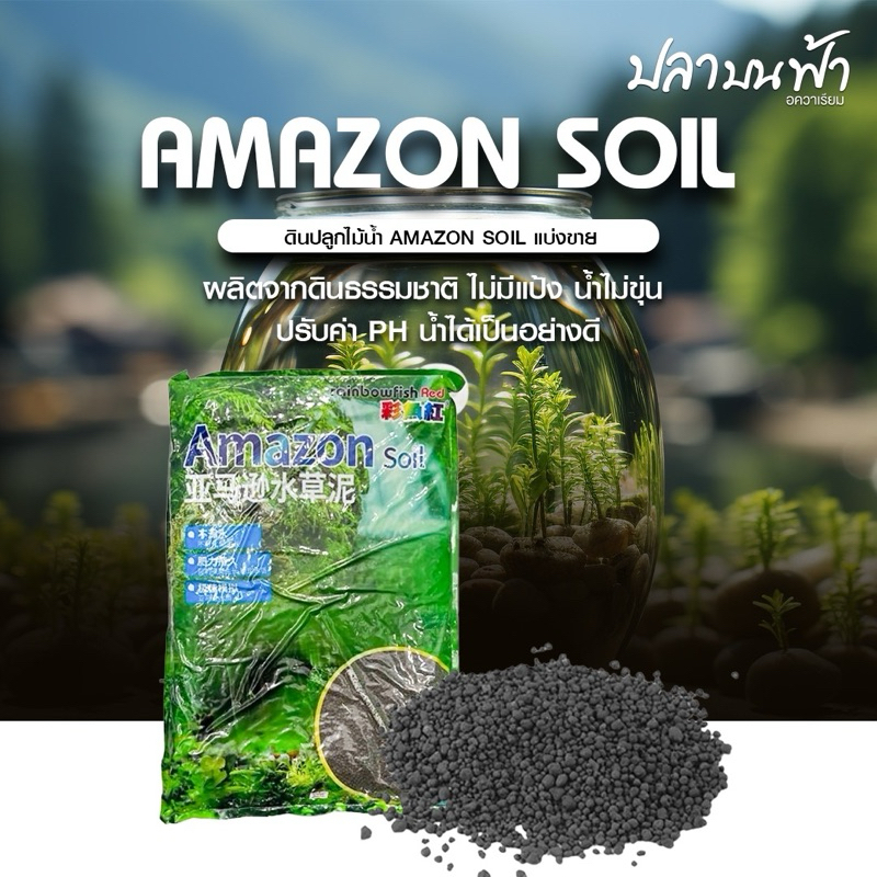 (พร้อมส่งทุกวัน) ดินปลูกไม้น้ำ ผลิตจากดินธรรมชาติ Amazon soil แบ่งขาย ไม่มีแป้ง น้ำไม่ขุ่น ปรับค่า PH น้ำได้เป็นอย่างดี