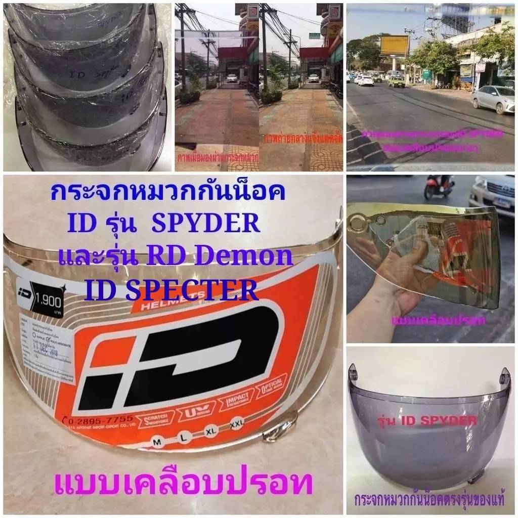 กระจกหมวกกันน็อค รุ่น ID SPYDER และ ID SPECTER , RD RANDOM DEMON ตรงรุ่นแท้บริษัทผู้ผลิต สีเทาดำ สีใส และเคลือบปรอท