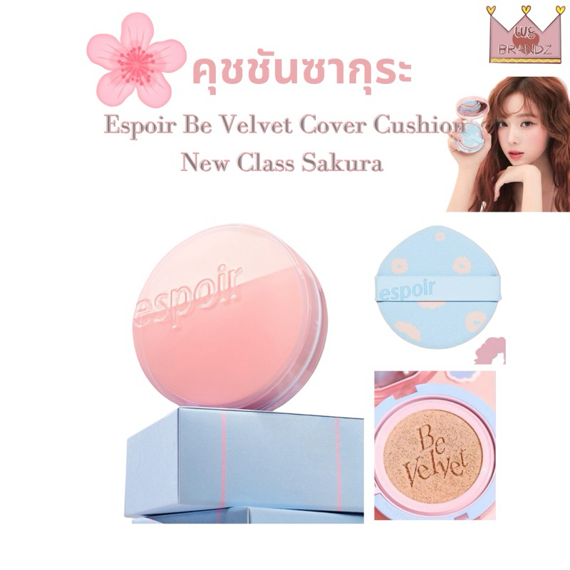 แท้,พร้อมส่ง คุชชั่นซากุระ ESPOIR Be Velvet Cover Cushion [Cherry Blossom Edition]