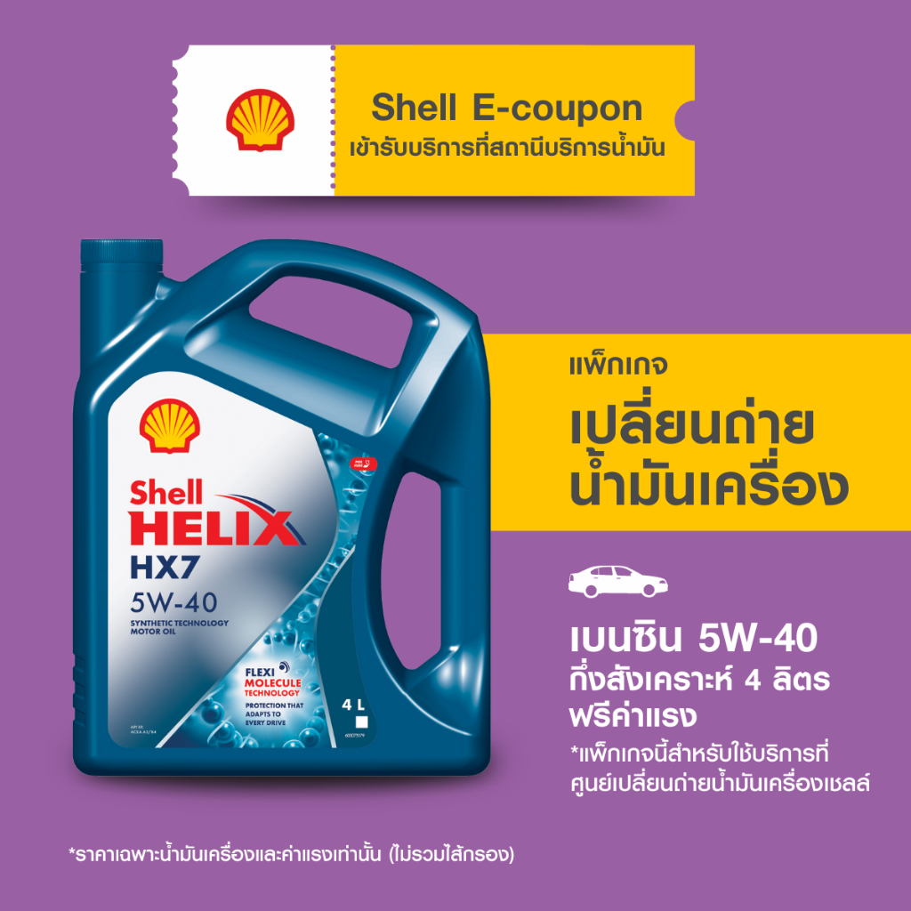 [eService] แพ็กเกจเปลี่ยนถ่ายน้ำมันเครื่องเบนซิน กึ่งสังเคราะห์ Shell Helix HX7 5W-40 (4 ลิตร) ฟรีค่
