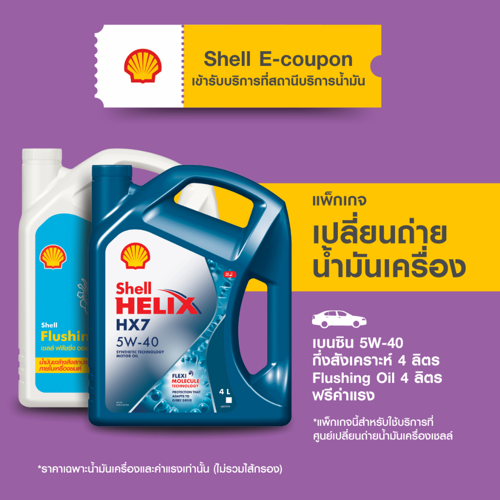 [eService] แพ็กเกจเปลี่ยนถ่ายน้ำมันเครื่องเบนซิน กึ่งสังเคราะห์ Shell Helix HX7 5W-40 (4 ลิตร) + Flushing Oil (4 ลิตร)