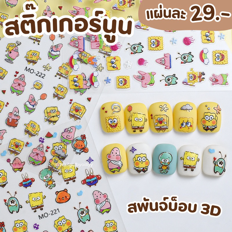 สติ๊กเกอร์สพันจ์บ็อบติดเล็บแต่งเล็บ แบบนูน รหัสMO พร้อมส่งสติ๊กเกอร์สพันจ์บ็อบ