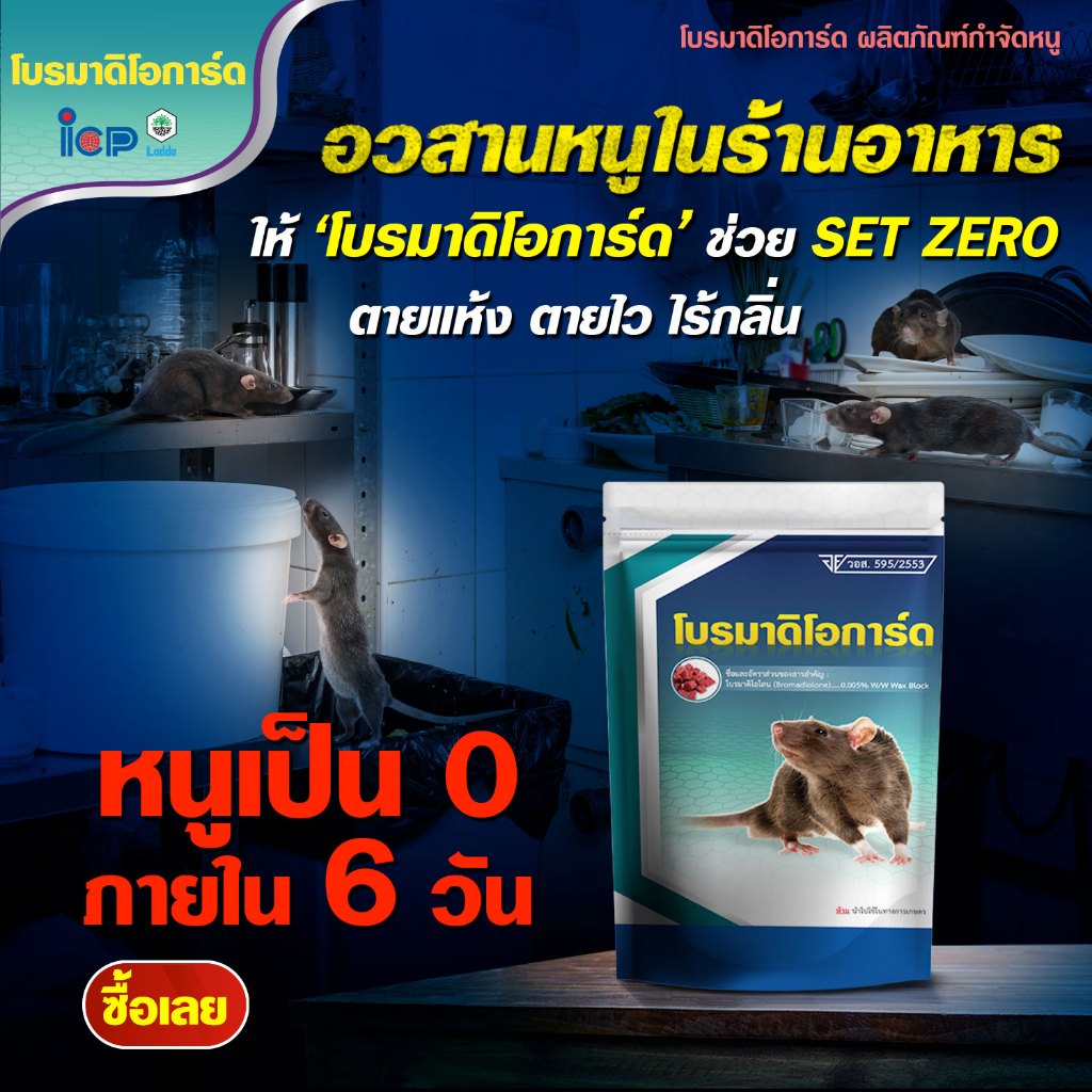 เหยื่อกำจัดหนู โบรมาดิโอการ์ด เหยื่อสดใหม่ หนูไม่เข็ดเหยื่อ เหยื่อพิษชนิด wax block อัดเป็นก้อน