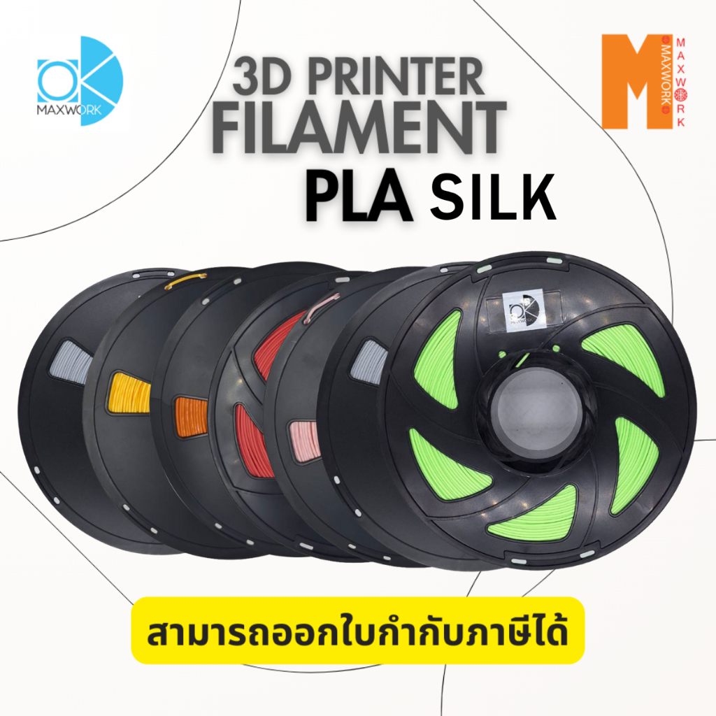 เส้นใยพลาสติก filament 3D  Ok Maxwork PLA SILK ขนาด 1.75 mm. 1 kg. ออกใบกำกับภาษี พร้อมส่ง