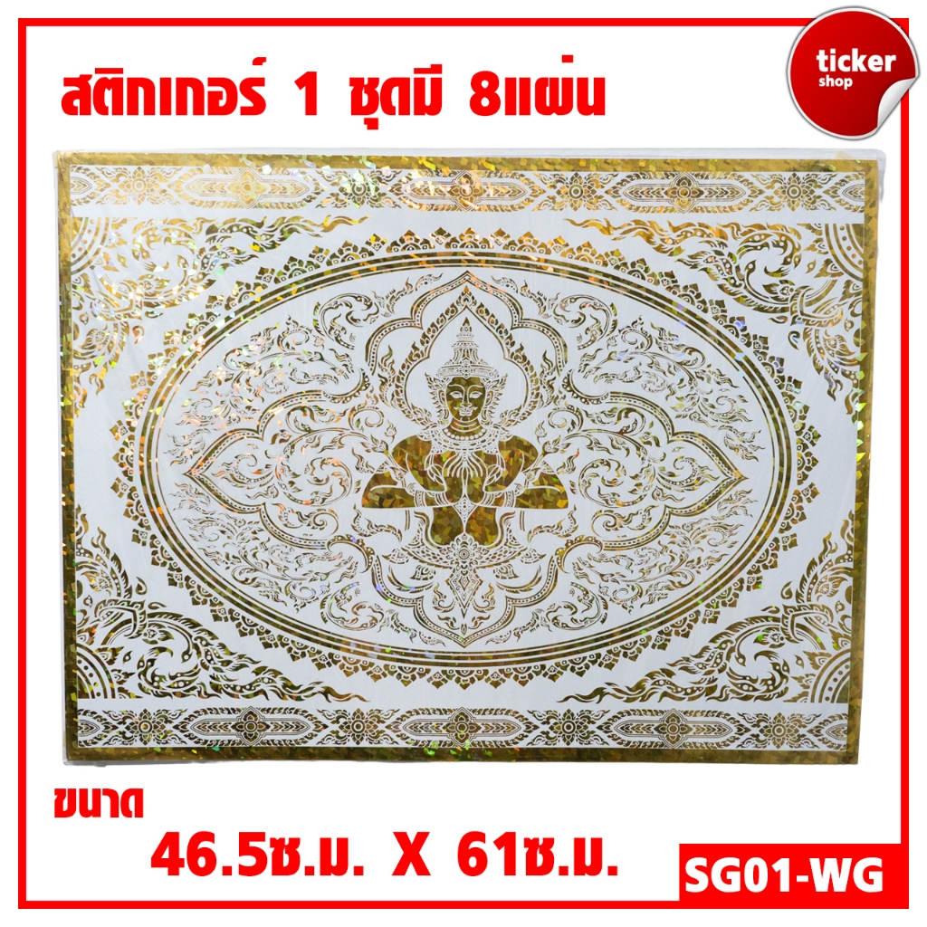 สติกเกอร์ลายไทย เทพพนม สีขาว-ทอง รหัสSG01-WG 1ชุดมี8แผ่น