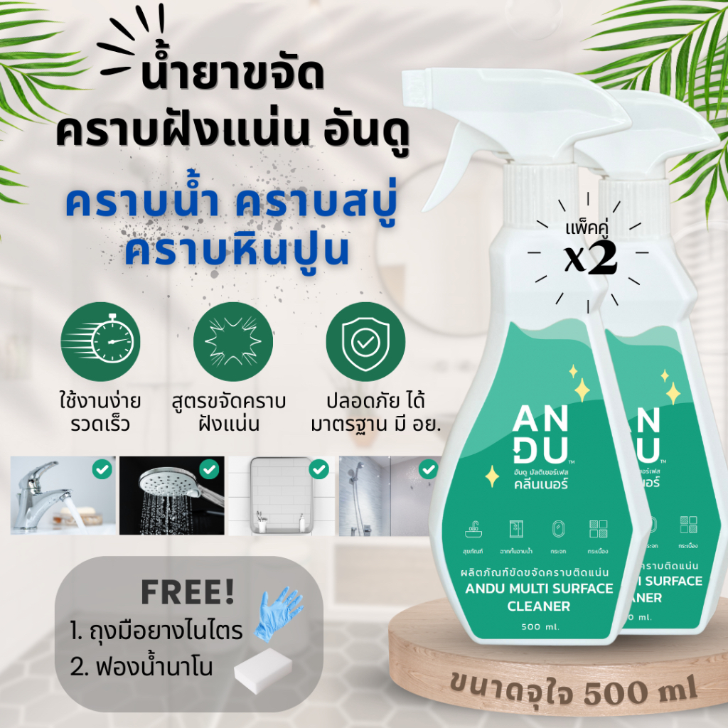 [แพ็ค 2 ขวด] ANDU (อันดู) น้ำยาขจัดคราบน้ำ คราบกระจก คราบหินปูน คราบสบู่ กระจกอาบน้ำ อ่างล้างหน้า อ่างอาบน้ำ